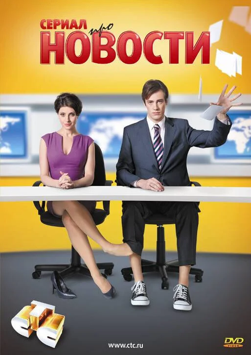 Новости - постер
